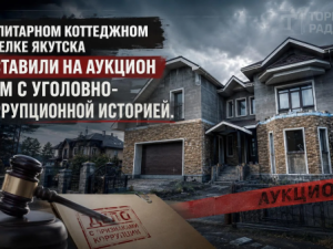 В элитарном коттеджном поселке Якутска выставили на аукцион дом с уголовно-коррупционной историей
