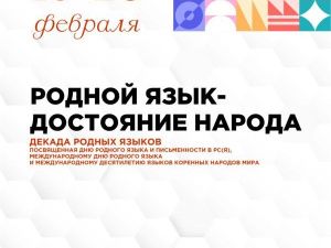 ДДН проведет Декаду родных языков