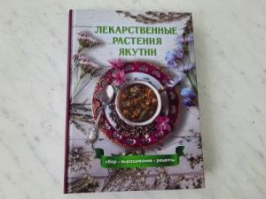 Издательство «Айар» выпустило книгу о лекарственных растениях Якутии
