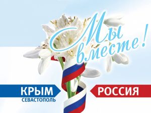 Якутия встречает «Крымскую весну»!