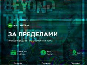 Якутян приглашают принять участие в историческом квесте «За пределами», посвященном 75-летию Нюрнбергского процесса