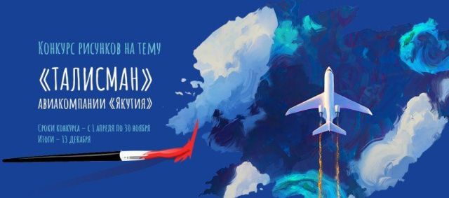 Авиакомпания «Якутия» проводит конкурс на создание лучшего персонажа — символа компании