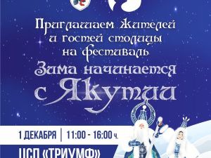 Жителей и гостей Якутска приглашают на незабываемый фестиваль "Зима начинается с Якутии" в ЦСП "Триумф"