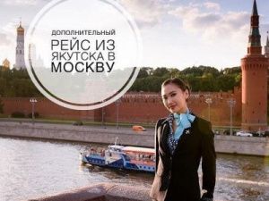 Авиакомпания «Якутия» выполнит дополнительный рейс в Москву 15 марта