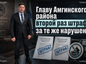 Главу Амгинского района второй раз штрафуют за те же нарушения