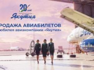 В свой 20-летний юбилей авиакомпания «Якутия» объявляет 40% скидку на авиабилеты