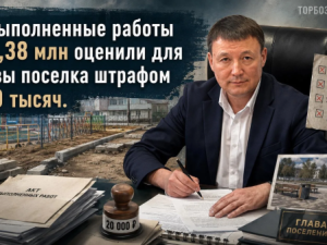Невыполненные работы на 1,38 млн оценили для главы поселка штрафом в 20 тысяч