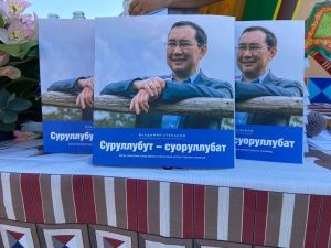 Увидела свет книга о Главе Якутии