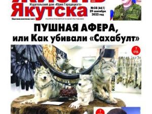 Свежий номер "Жизни Якутска" поступил в продажу!