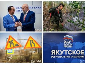 Что произошло в Якутии 11 сентября: обзор событий за день