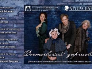 Русский драмтеатр им А.С. Пушкина открыл выставку в 200-летию Достоевского 