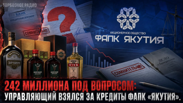 242 миллиона под вопросом: управляющий взялся за кредиты ФАПК «Якутия»