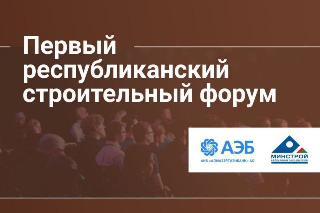 В Якутии впервые будет организован республиканский Строительный форум