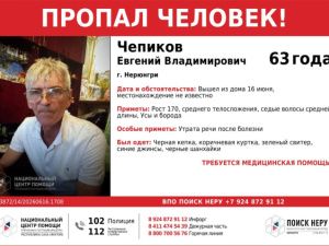 Не может позвать на помощь - в Нерюнгри потерялся 63-летний Евгений Чепиков, которому требуется медицинская помощь