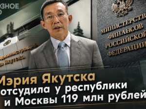 Мэрия Якутска отсудила у республики и Москвы 119 млн рублей