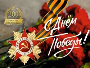 Альберт Семенов поздравляет горожан с 78-й годовщиной Победы в Великой Отечественной войне