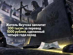 Житель Якутска заплатит 300 тысяч за перевод 1000 рублей, сделанный четыре года назад