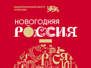 Национальный центр «Россия» готовит насыщенную новогоднюю программу для россиян