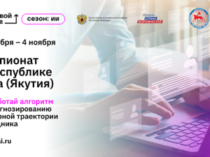 Якутские IT-разработчики впервые участвуют во всероссийском чемпионате по искусственному интеллекту