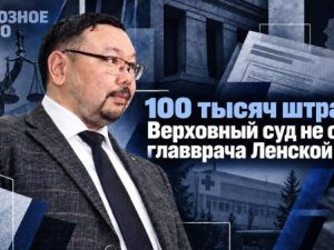 100 тысяч штраф: Верховный суд не спас главврача Ленской ЦРБ
