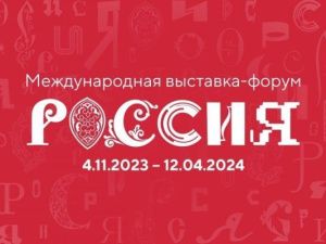 Якутия примет участие на международной выставке-форуме «Россия»