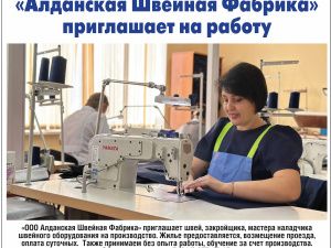 «Алданская Швейная Фабрика» приглашает на работу