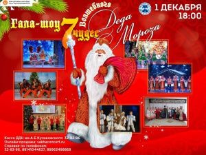 Приглашаем на самое волшебное событие ЗИМЫ!  ГАЛА ШОУ «7 чудес ВОЛШЕБНОГО ДЕДА МОРОЗА»!