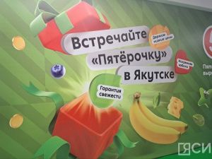 «Пятёрочка» наконец открылась в Якутске