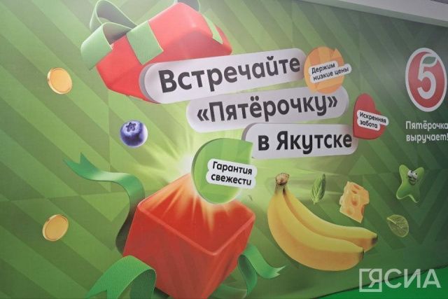 «Пятёрочка» наконец открылась в Якутске