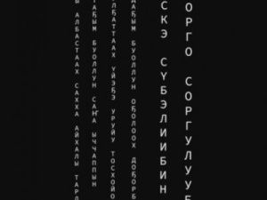 Тотальная инсталляция к 145-летию Алексея Кулаковского пройдет в Якутске