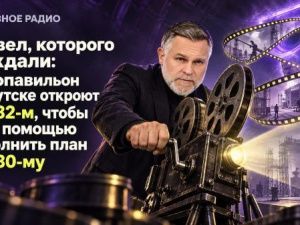 Сиквел, которого не ждали: Кинопавильон в Якутске откроют в 2032-м, чтобы с его помощью выполнить план к 2030-му