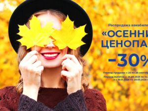 «Осенний ценопад» от авиакомпании «Якутия» 