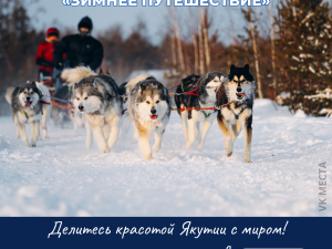 В Якутии продолжается прием заявок на участие в конкурсе видеороликов «Зимнее путешествие»