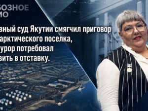 Верховный суд Якутии смягчил приговор главе арктического поселка, а прокурор потребовал отправить в отставку