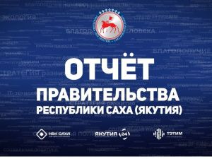 6 марта в телевизионном эфире состоится итоговый отчет Правительства Якутии
