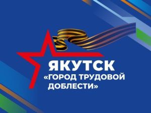 Город Якутск представляет к 80-летию Победы проект «Якутяне — труженики тыла»