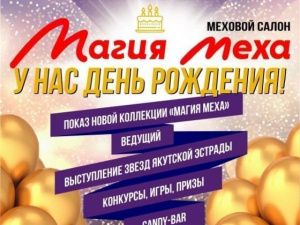 «Магия Меха» приглашает на свой День рождения!
