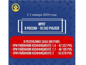 С 1 января 2024 года произойдет существенное повышение размера МРОТ
