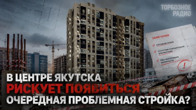 В центре Якутска рискует появиться очередная проблемная стройка? 