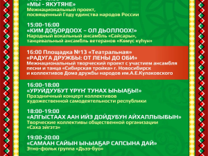 Дом дружбы народов приглашает на Ысыах Туймаады в Үс Хатыҥ!