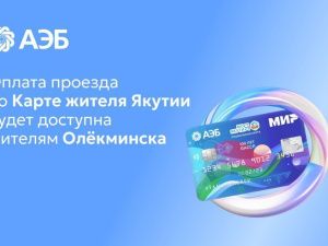 Оплата проезда по КЖЯ будет доступна жителям Олекминска