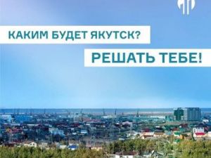 Результаты опроса горожан будут учтены при разработке мастер-плана города Якутска