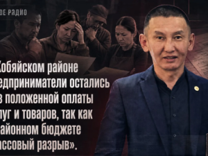 В Кобяйском районе предприниматели остались без положенной оплаты услуг и товаров, так как в районном бюджете «кассовый разрыв»