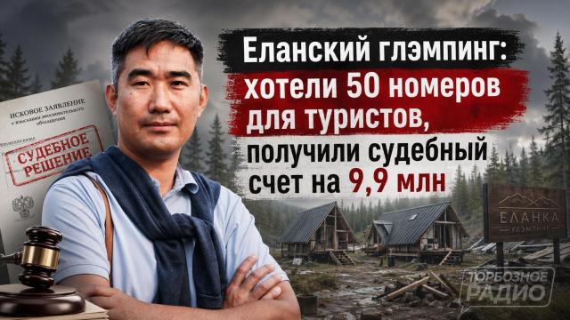 Еланский глэмпинг: хотели 50 номеров для туристов, получили судебный счет на 9,9 млн