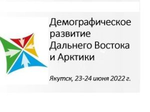 В июне в Якутске состоится VII Всероссийская конференция «Демографическое развитие Дальнего Востока и Арктики»