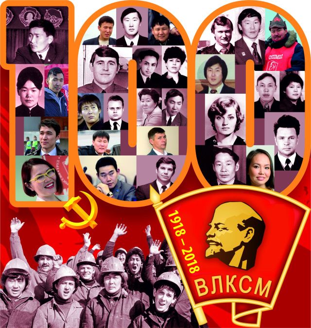 Со 108-й годовщиной Ленинского комсомола!