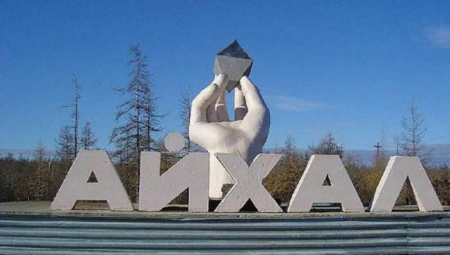 Администрация поселка Айхал провела незаконные торги по приватизации муниципального имущества