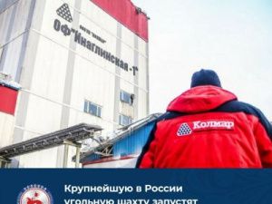 Крупнейшую в России угольную шахту запустят в Нерюнгри