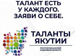 Идет прием заявок на новый этап Республиканского кадрового конкурса «Таланты Якутии»