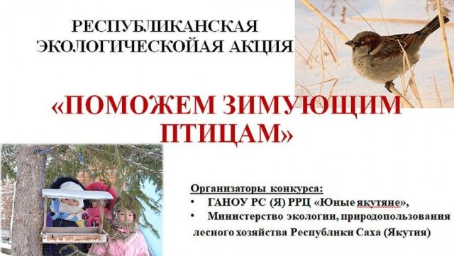 Минэкологии Якутии объявляет о начале экологической акции «Поможем зимующим птицам»